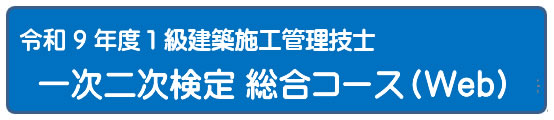 2024年度 一次二次検定５日間コース[Web]