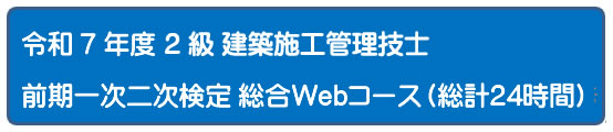 2025年度 一次二次検定５日間コース[Web]