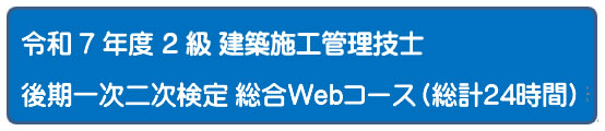 2025年度 一次二次検定５日間コース[Web]