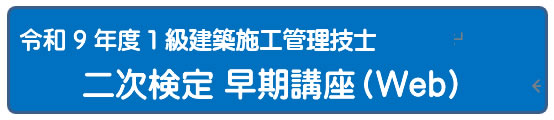 令和８年度　１級建築施工管理技士二次検定総合コース　（通信）