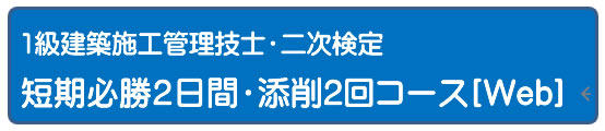 令和５年度　１級建築施工管理技士二次検定総合コース　（Web）