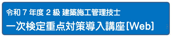 2025年度 重点対策導入講座[Web]