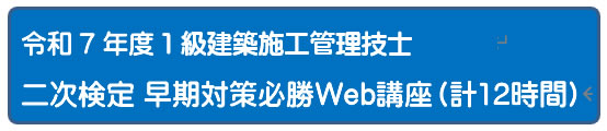 令和７年度　１級建築施工管理技士二次検定早期対策コース　（通信）
