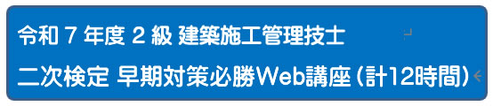 令和７年度　２級建築施工管理技士二次検定早期対策コース　（通信）