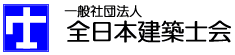 全日本建築士会